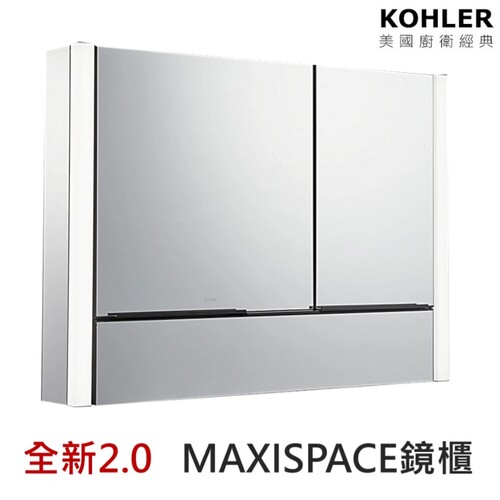 KOHLER-Maxispace2.0(100cm)雙側燈鏡櫃組  |商品介紹|KOHLER系列|浴櫃