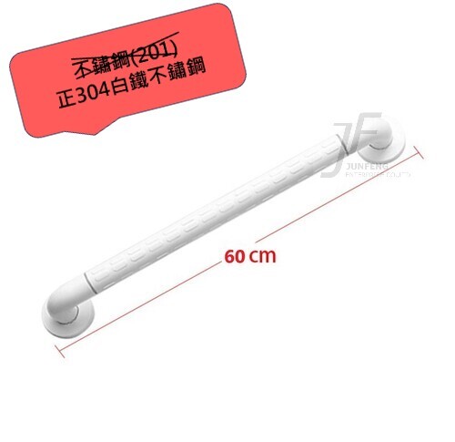 正304白鐵-60CM白色抗菌一字型浴室安全扶手  |商品介紹|浴室安全扶手