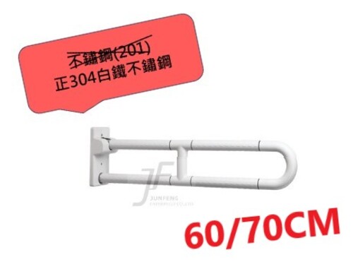 正304白鐵-70/60CM白色抗菌活動浴室安全扶手產品圖