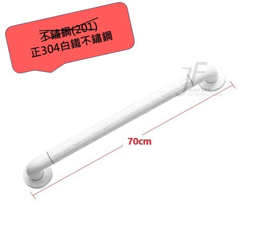 正304白鐵-70CM白色抗菌一字型浴室安全扶手  |商品介紹|浴室安全扶手