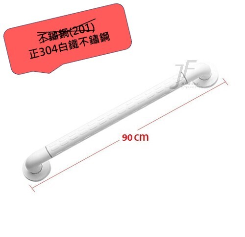 正304白鐵-90CM白色抗菌一字型浴室安全扶手  |商品介紹|浴室安全扶手