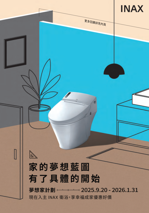 INAX錯過可惜五件式優惠組合