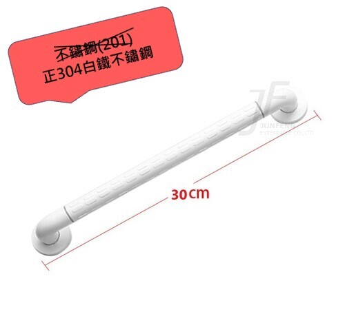 正304白鐵-30CM白色抗菌一字型浴室安全扶手  |商品介紹|浴室安全扶手