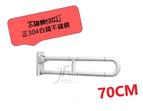 正304白鐵-70CM白色抗菌活動浴室安全扶手