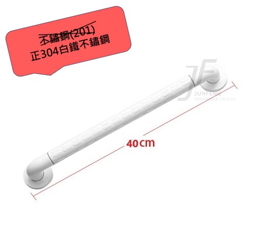 正304白鐵-40CM白色抗菌一字型浴室安全扶手