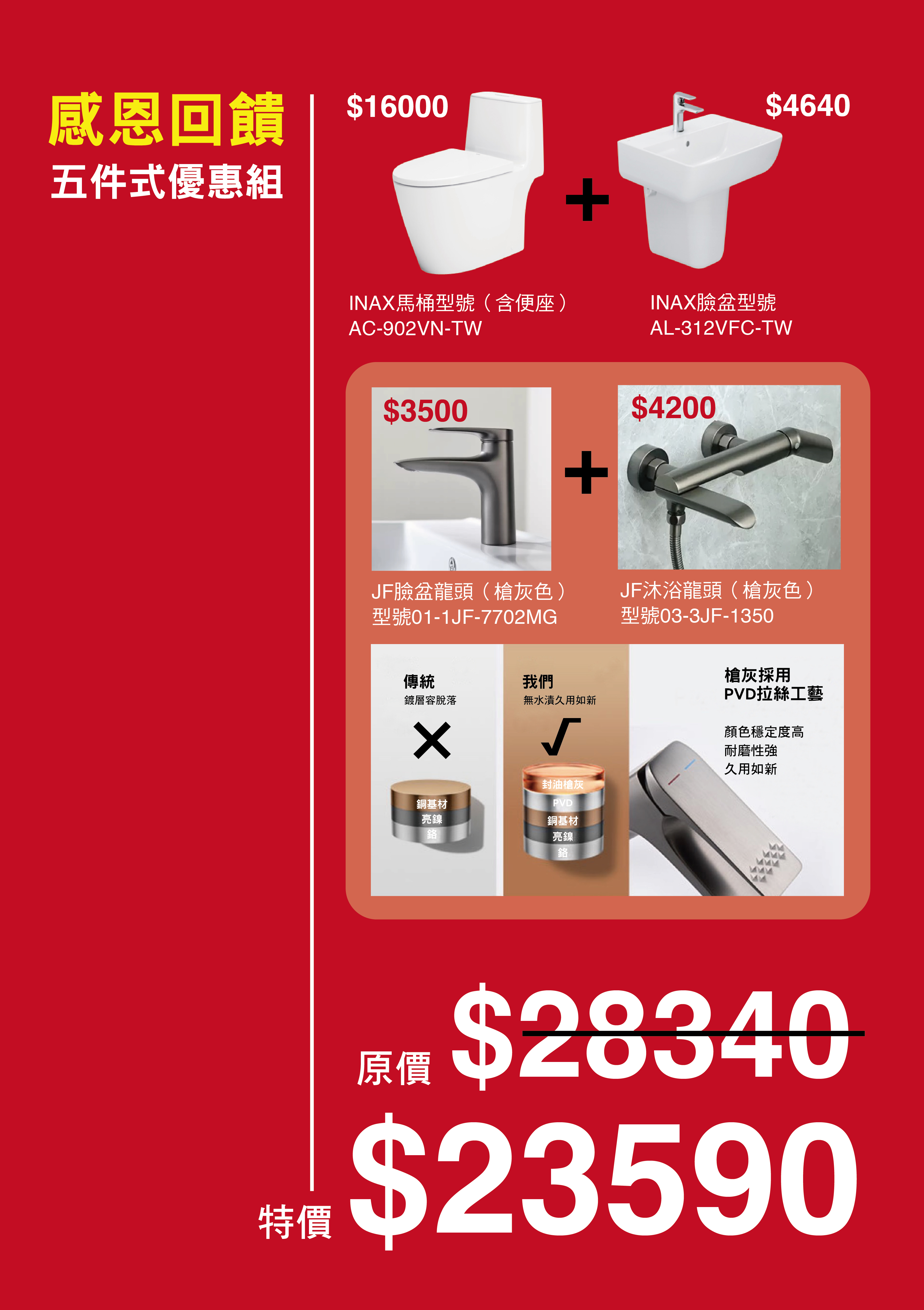INAX感恩回饋五件式優惠組合