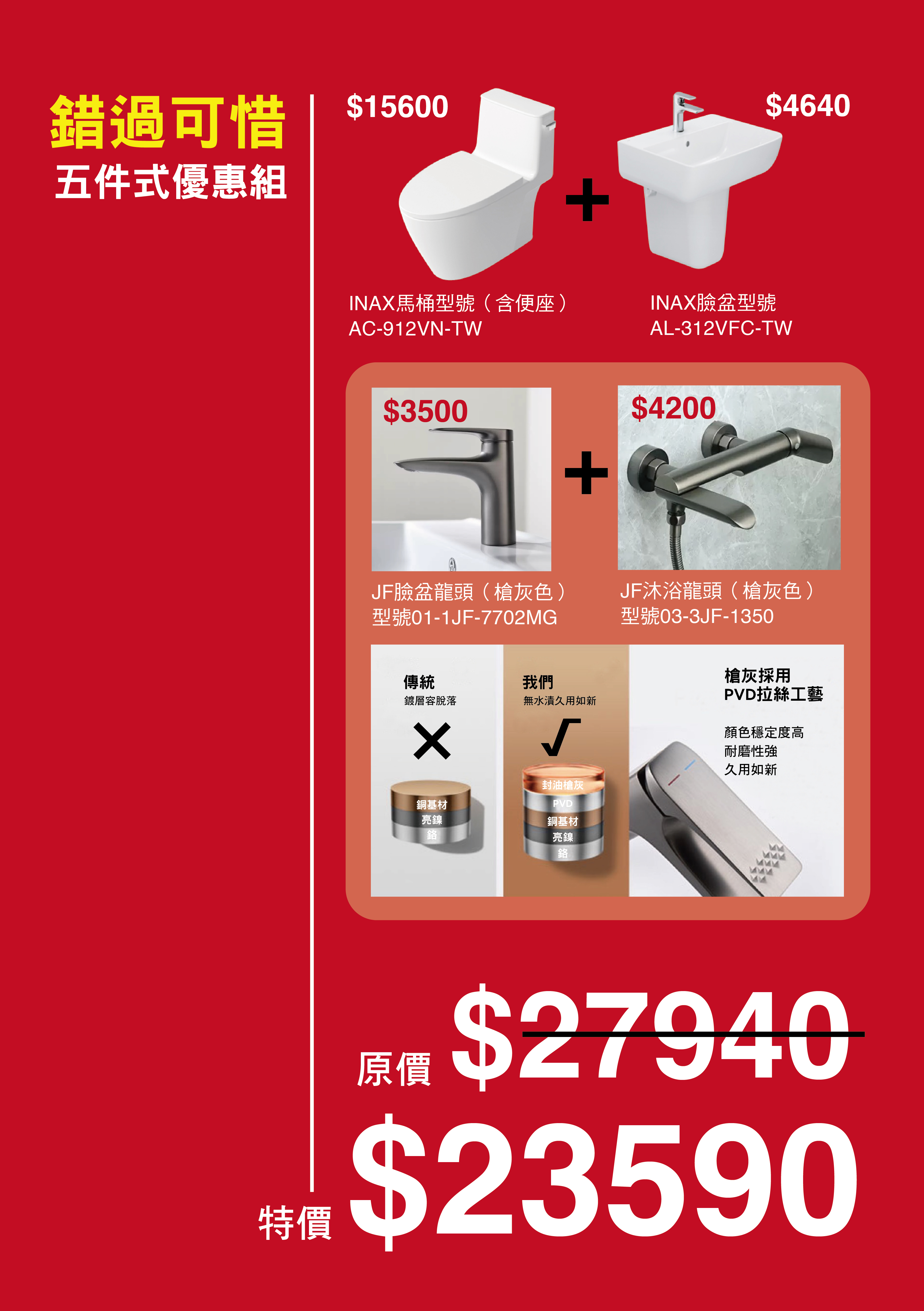 INAX錯過可惜五件式優惠組合
