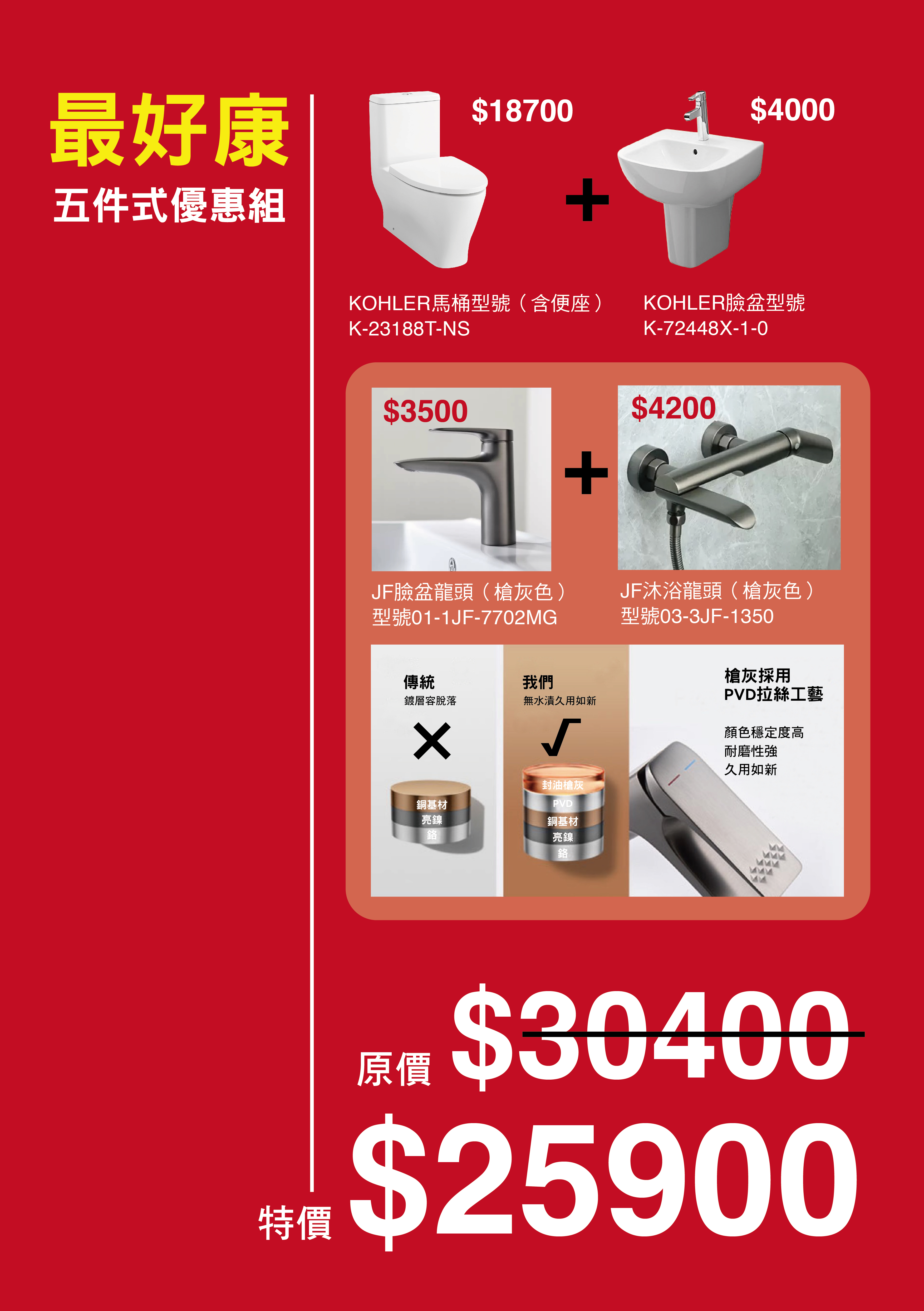 KOHLER最好康五件式優惠組合